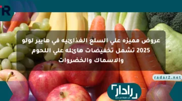 عروض مميزة على السلع الغذائية في هايبر لولو 2025 تشمل تخفيضات هائلة على اللحوم والأسماك والخضروات
